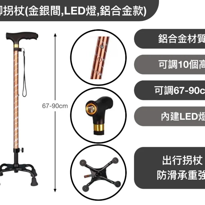 四腳拐杖(金銀間,LED燈,鋁合金款)