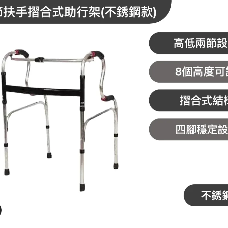 兩節扶手摺合式助行架(不銹鋼款)