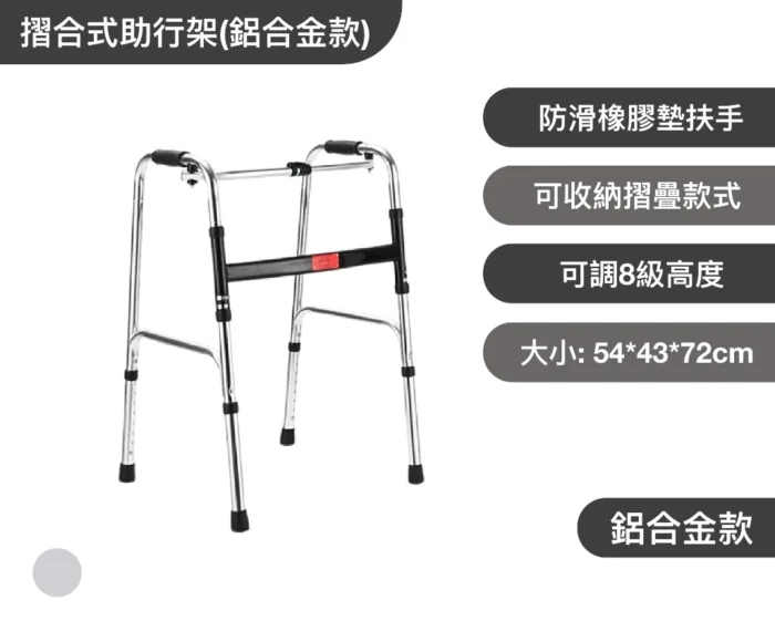 摺合式助行架(鋁合金款)