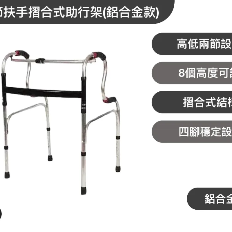 兩節扶手摺合式助行架(鋁合金款)