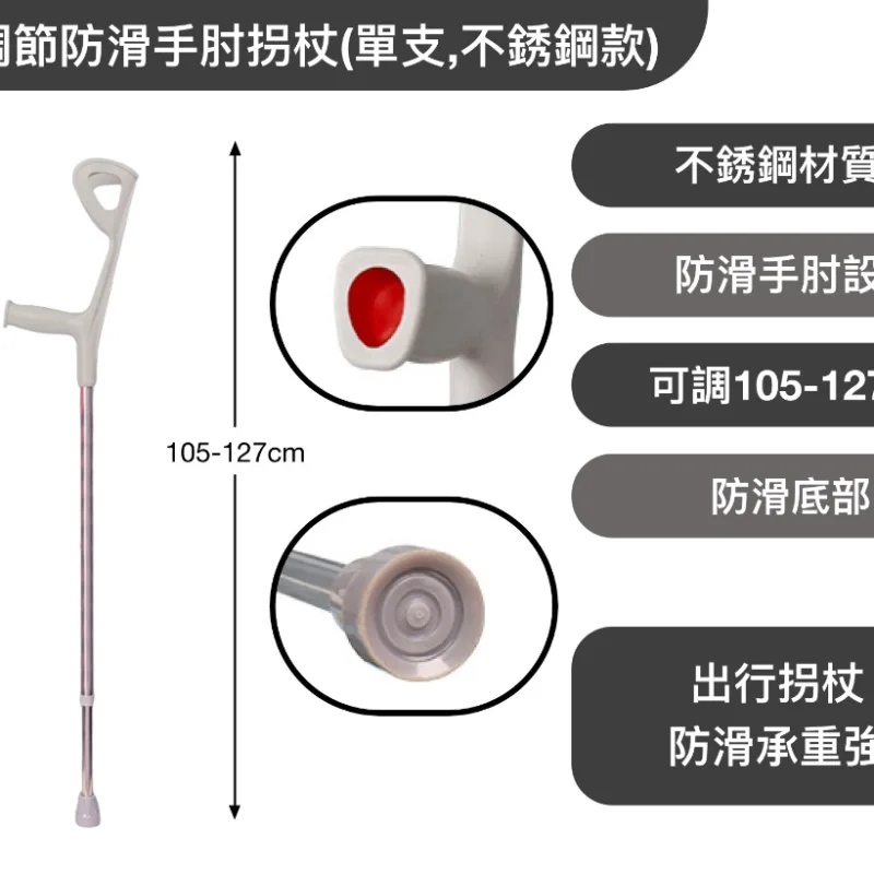 可調節防滑手肘拐杖(單支,不銹鋼款)