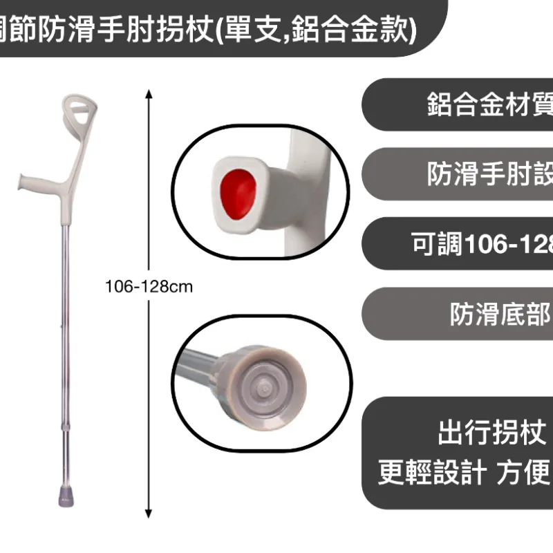 可調節防滑手肘拐杖(單支,鋁合金款)