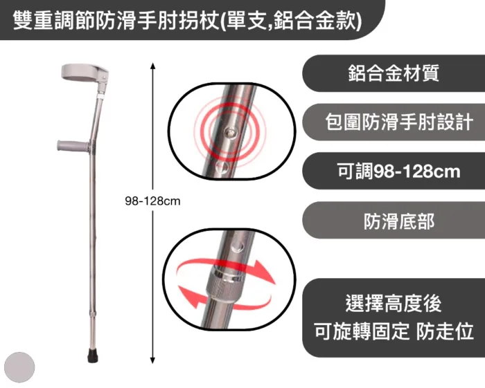 雙重調節防滑手肘拐杖(鋁合金款)