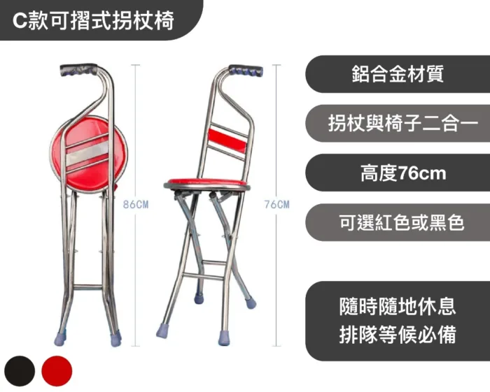 C款可摺式拐杖椅