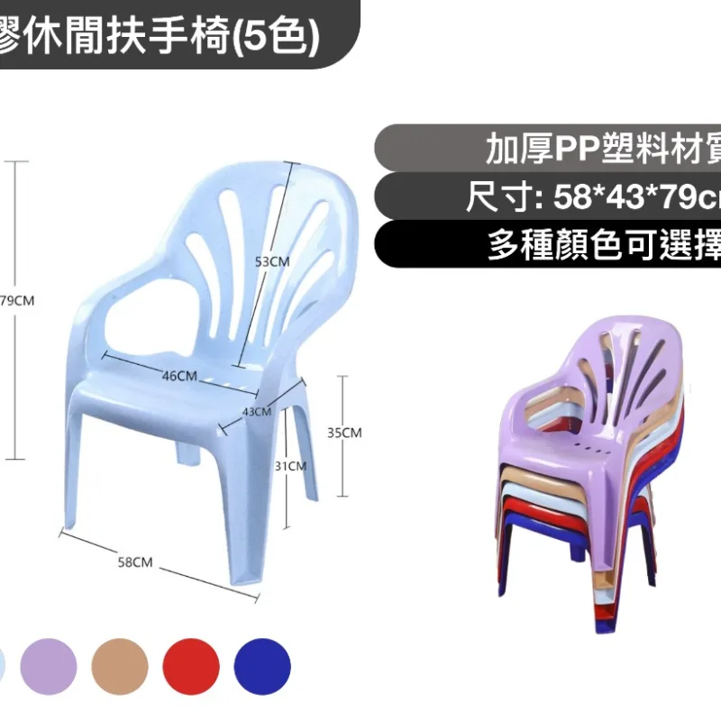 塑膠休閒扶手椅(5色)