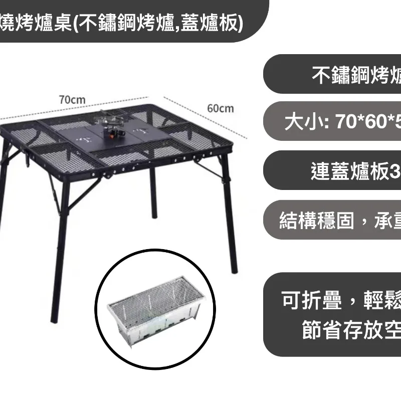 摺疊燒烤爐桌(不鏽鋼烤爐,蓋爐板)