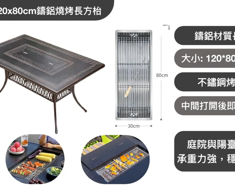 户外120x80cm鑄鋁燒烤長方枱