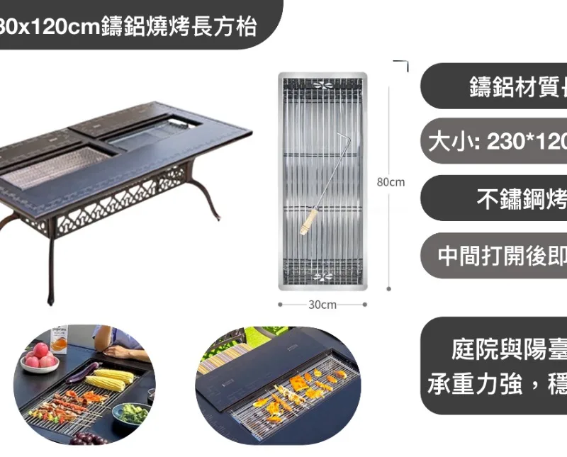 户外230x120cm鑄鋁雙燒烤長方枱