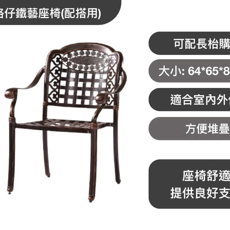 4張格仔鐵藝座椅(配搭用)