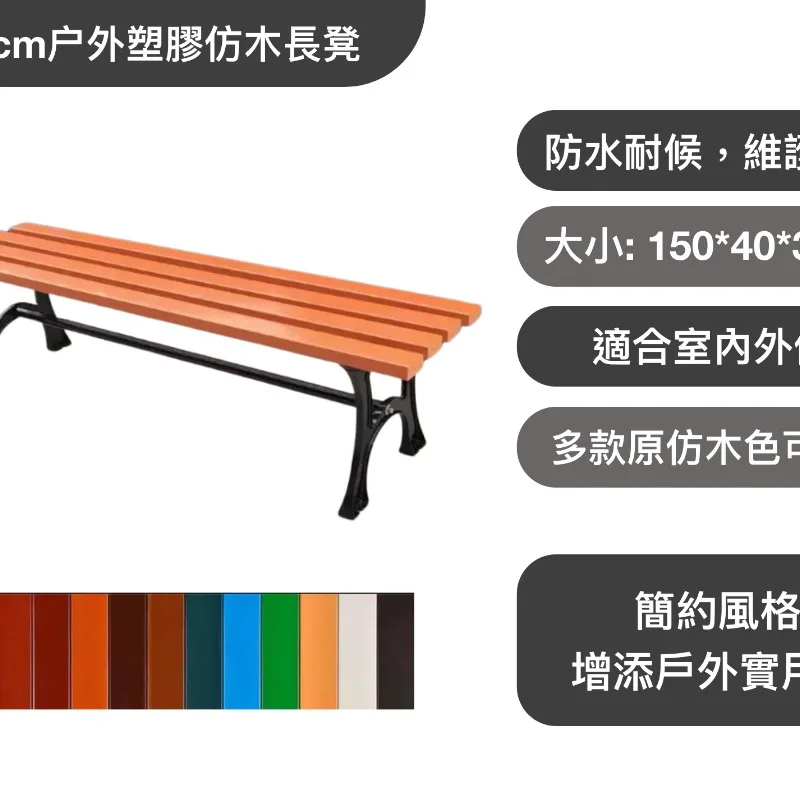 150cm户外塑膠仿木長凳