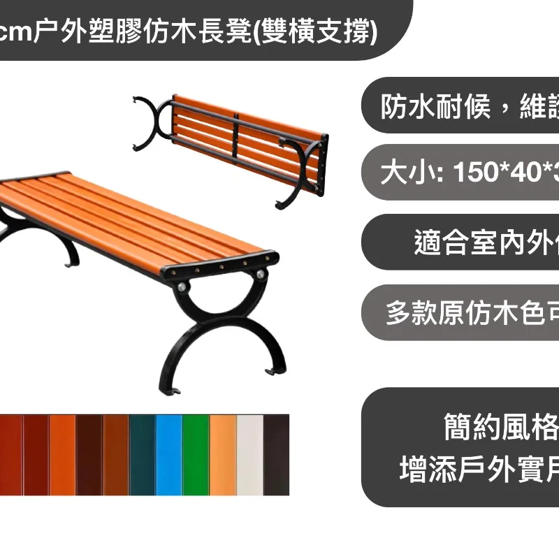 150cm户外塑膠仿木長凳(雙橫支撐)