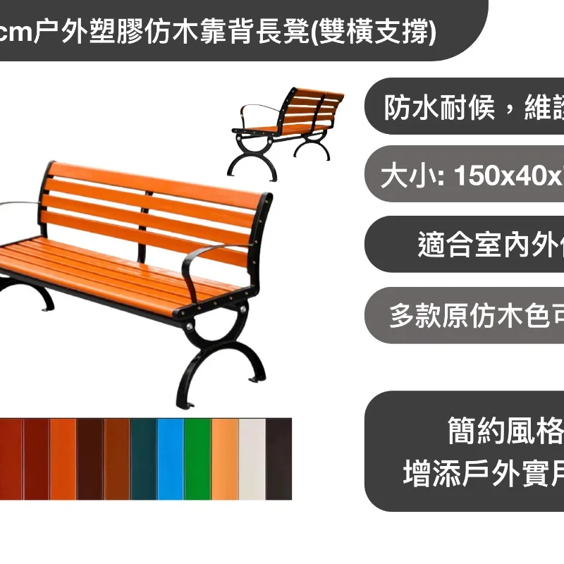 150cm户外塑膠仿木靠背長凳(雙橫支撐)