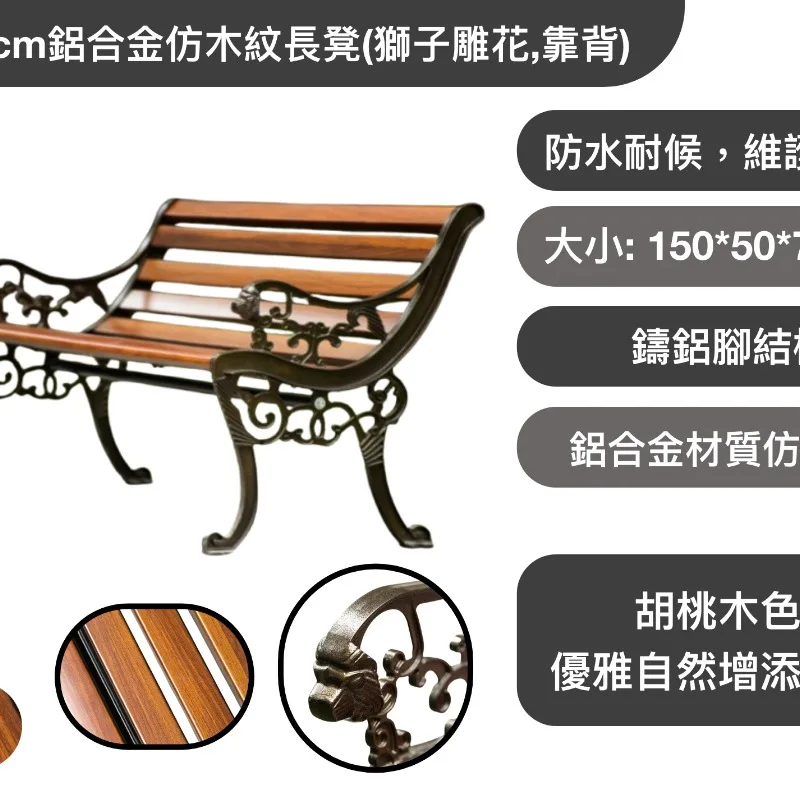 150cm鋁合金仿木紋長凳(獅子雕花,靠背)