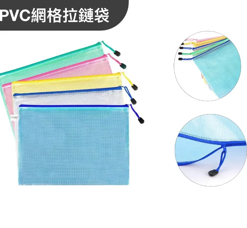 A6 PVC網格拉鏈袋