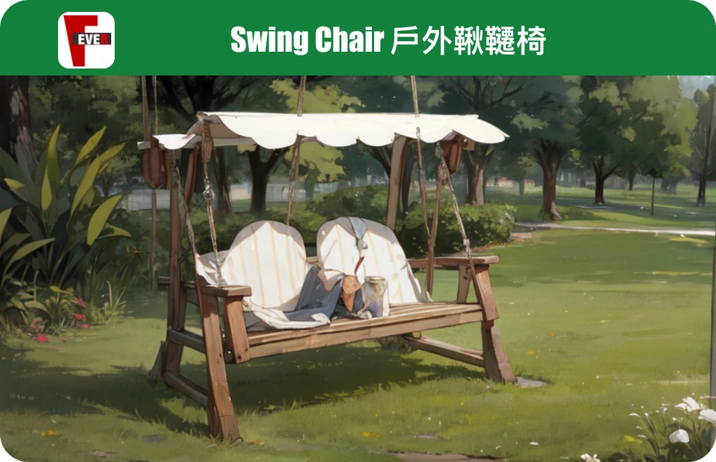 戶外鞦韆椅