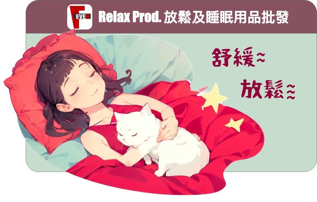 按摩睡眠用品批發