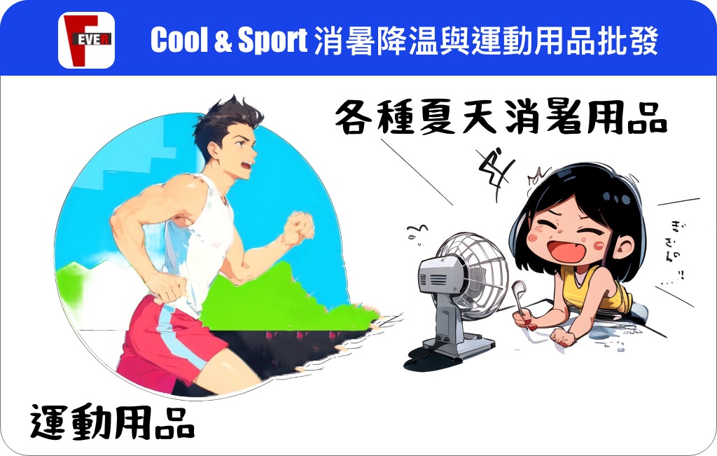 消暑降温與運動用品批發