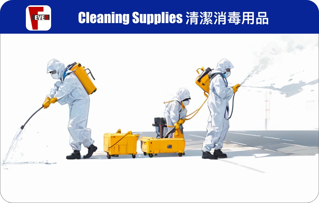 清潔消毒用品批發