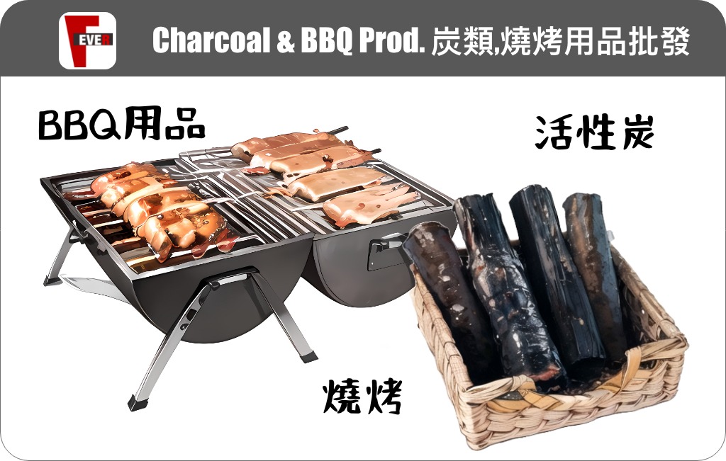 碳炭類,燒烤用品批發