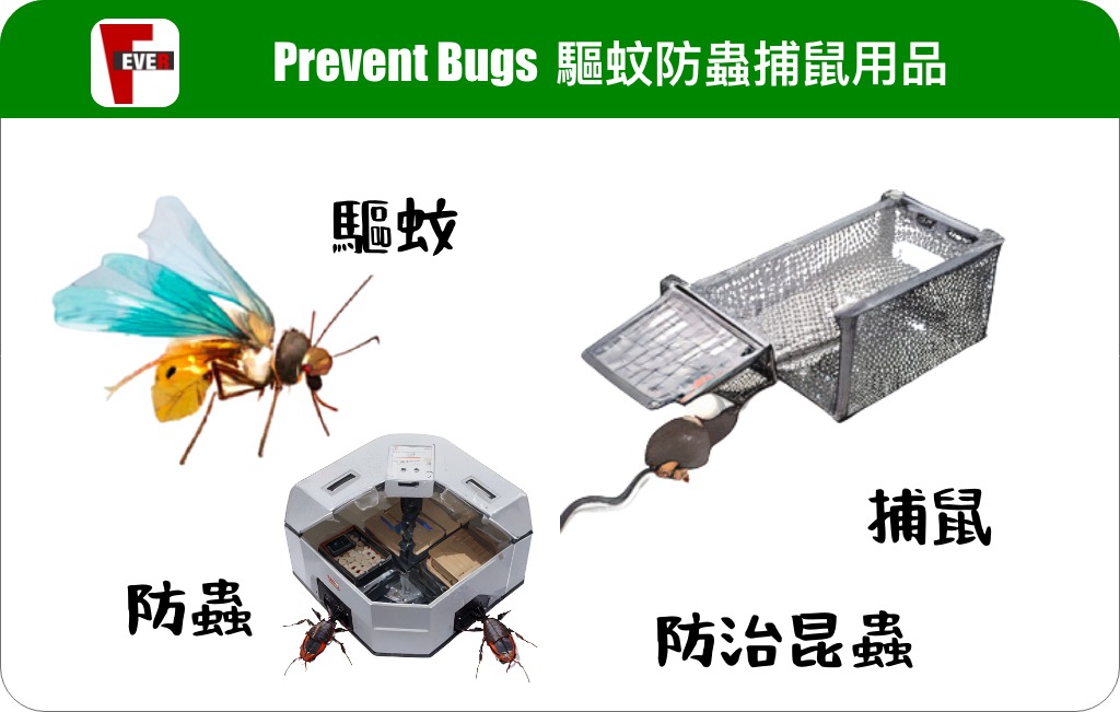 驅蚊防蟲捕鼠用品批發