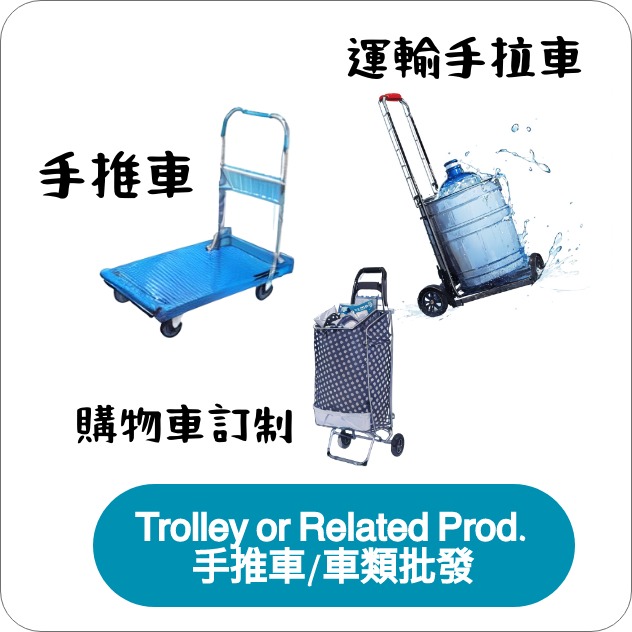  手推車或車類批發
